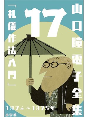cover image of 山口瞳 電子全集17 1974～1975年『礼儀作法入門』